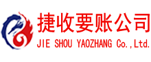 海阳讨账公司